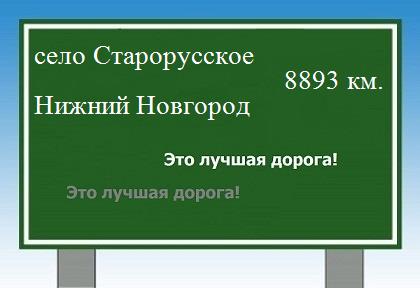 расстояние село Старорусское    Нижний Новгород как добраться