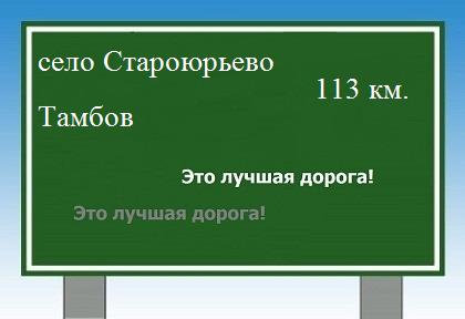 Сколько км от села Староюрьево до Тамбова