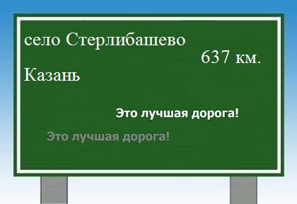 Маршрут от села Стерлибашево до Казани