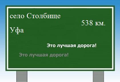 расстояние село Столбище    Уфа как добраться