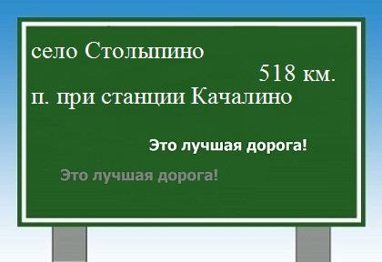 расстояние село Столыпино  &nbsp; поселок при станции Качалино как добраться