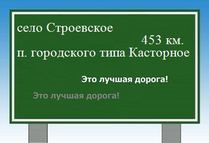 расстояние село Строевское  &nbsp; поселок городского типа Касторное как добраться
