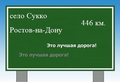 расстояние село Сукко    Ростов-на-Дону как добраться