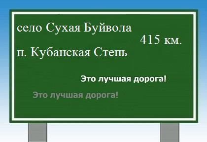 расстояние село Сухая Буйвола    поселок Кубанская Степь как добраться