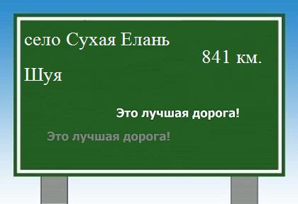 расстояние село Сухая Елань    Шуя как добраться