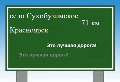 Маршрут от села Сухобузимского до Красноярска