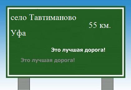 расстояние село Тавтиманово    Уфа как добраться