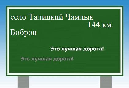 расстояние село Талицкий Чамлык - Бобров как добраться