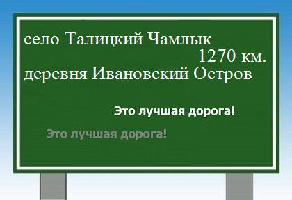 расстояние село Талицкий Чамлык    деревня Ивановский Остров как добраться