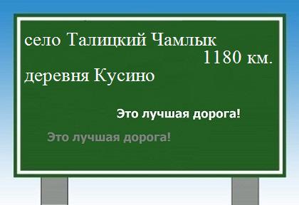 расстояние село Талицкий Чамлык  &nbsp; деревня Кусино как добраться