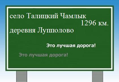 расстояние село Талицкий Чамлык    деревня Лупполово как добраться