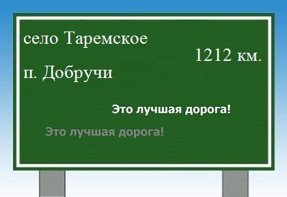 расстояние село Таремское  &nbsp; поселок Добручи как добраться