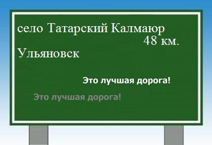 Сколько км от села Татарский Калмаюр до Ульяновска