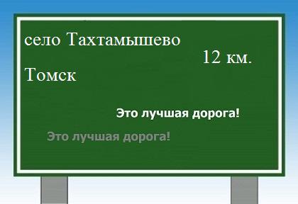 Сколько км от села Тахтамышево до Томска