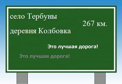 расстояние село Тербуны    деревня Колбовка как добраться