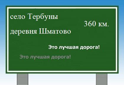 расстояние село Тербуны    деревня Шматово как добраться
