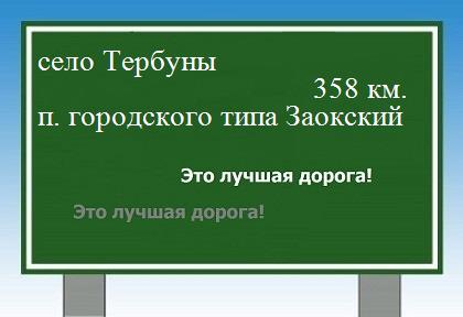 расстояние село Тербуны    поселок городского типа Заокский как добраться