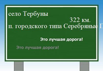 расстояние село Тербуны    поселок городского типа Серебряные Пруды как добраться