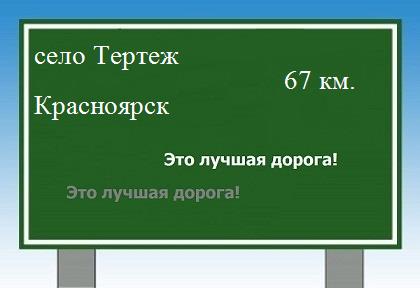 Карта от села Тертеж до Красноярска