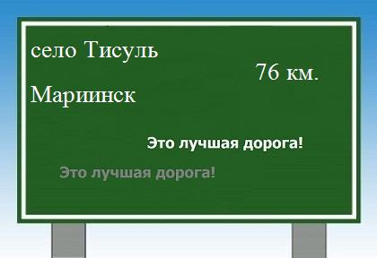 Сколько км от села Тисуль до Мариинска