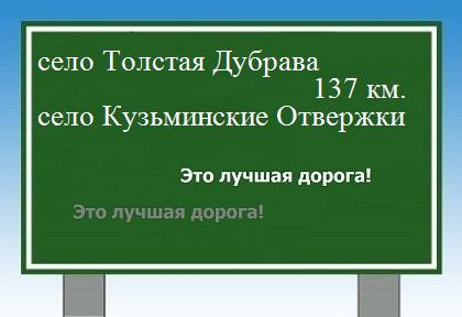Дорога из село Толстая Дубрава - село Кузьминские Отвержки