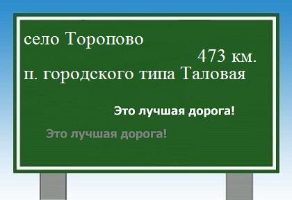 расстояние село Торопово    поселок городского типа Таловая как добраться