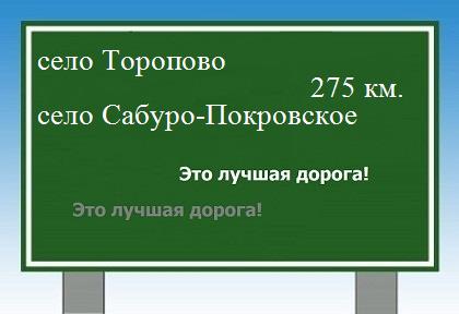 расстояние село Торопово    село Сабуро-Покровское как добраться