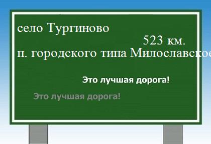 расстояние село Тургиново  &nbsp; поселок городского типа Милославское как добраться