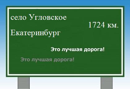 расстояние село Угловское  &nbsp; Екатеринбург как добраться