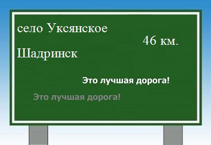 расстояние село Уксянское    Шадринск как добраться