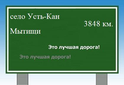 Расстояние село Усть-Кан Мытищи расстояние село Усть-Кан Мытищи как добраться