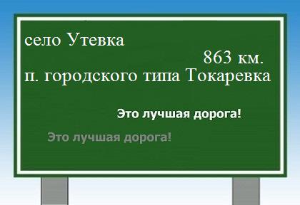 Как проехать село Утевка - поселок городского типа Токаревка