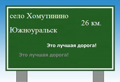 расстояние село Хомутинино    Южноуральск как добраться