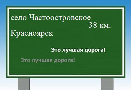 Карта от села Частоостровского до Красноярска