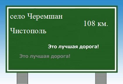 расстояние село Черемшан - Чистополь как добраться