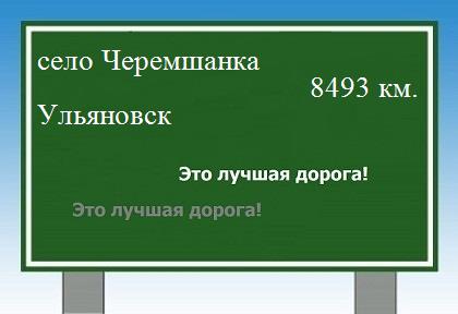расстояние село Черемшанка    Ульяновск как добраться
