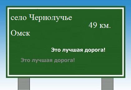 Карта от села Чернолучья до Омска