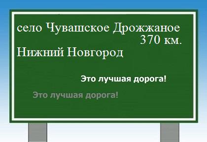расстояние село Чувашское Дрожжаное    Нижний Новгород как добраться