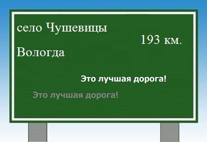 расстояние село Чушевицы  &nbsp; Вологда как добраться