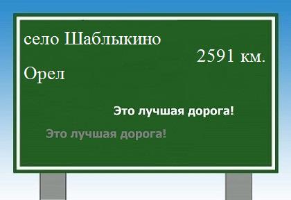 расстояние село Шаблыкино    Орел как добраться