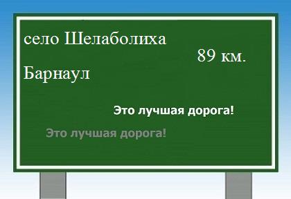 расстояние село Шелаболиха    Барнаул как добраться