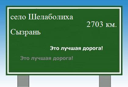 Расстояние село Шелаболиха Сызрань расстояние село Шелаболиха Сызрань как добраться