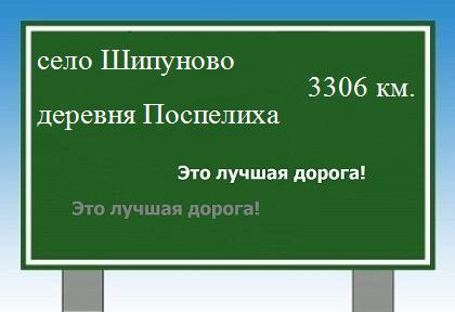 расстояние село Шипуново    деревня Поспелиха как добраться