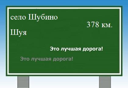 расстояние село Шубино    Шуя как добраться