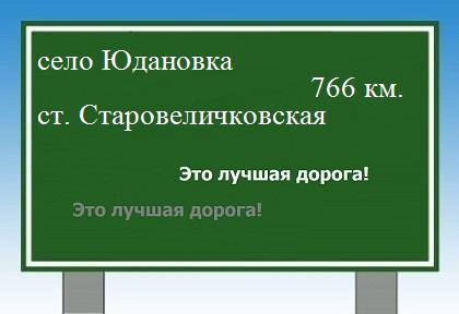 расстояние село Юдановка    станица Старовеличковская как добраться