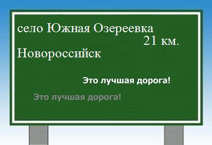 Карта от села Южная Озереевка до Новороссийска