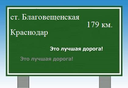 Маршрут от станицы Благовещенской до Краснодара