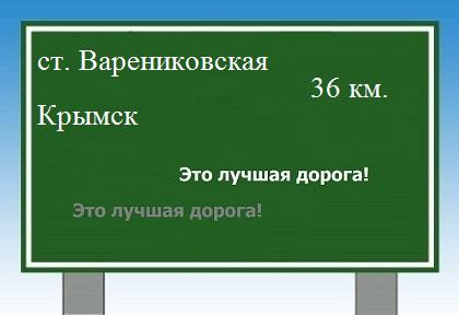 расстояние станица Варениковская    Крымск как добраться