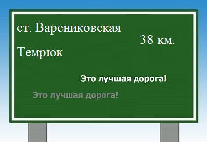 Сколько км от станицы Варениковской до Темрюка