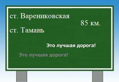 Сколько км от станицы Варениковской до станицы тамань